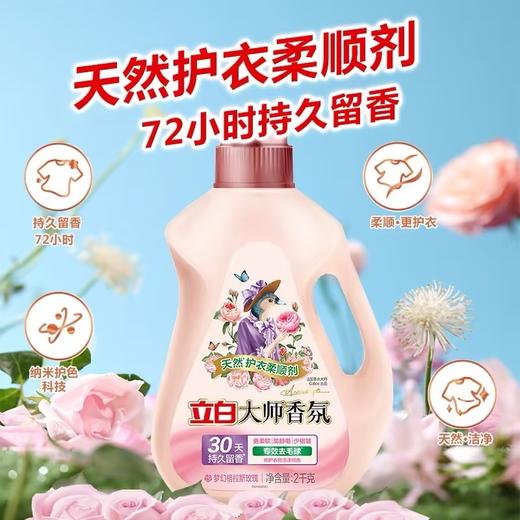 立白大师香氛天然护衣柔顺剂【2kg】 商品图1
