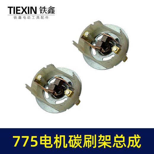 【货号02153】配大艺德力西775电机碳刷架总成通用型7系电机电刷锂电扳充电钻碳刷架 商品图6