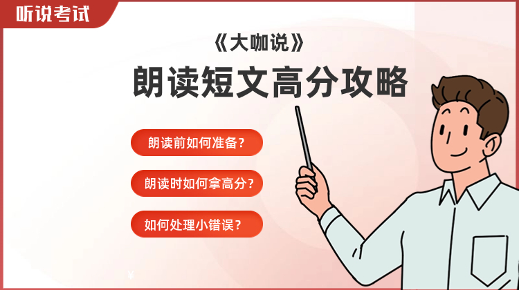 朗读短文高分攻略-大咖说