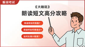朗读短文高分攻略-大咖说