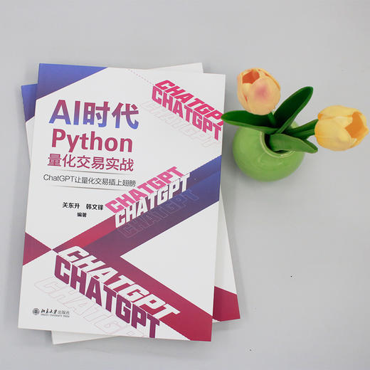 AI时代Python量化交易实战：ChatGPT让量化交易插上翅膀 关东升 韩文锋 编著 北京大学出版社 商品图4