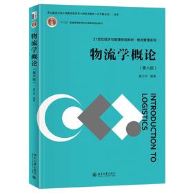 物流学概论（第六版） 崔介何 编著 北京大学出版社