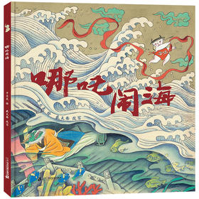 （现货）哪吒闹海