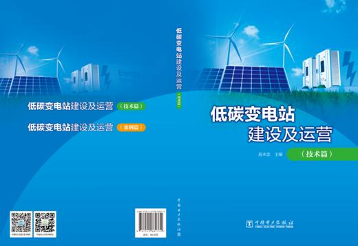 低碳变电站建设及运营（技术篇） 商品图2