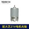 【货号02270】配大艺21V锂电钻电机锂电马达光轴马达550系列有刷电机充电钻电机 商品缩略图5