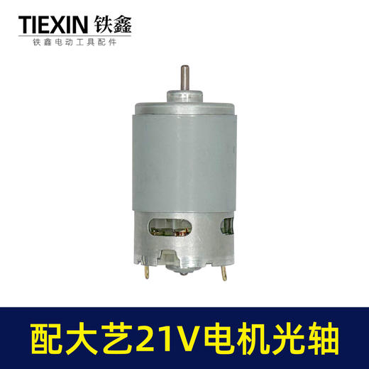 【货号02270】配大艺21V锂电钻电机锂电马达光轴马达550系列有刷电机充电钻电机 商品图5