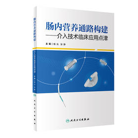 chang内营养通路构建——介入技术临床应用点津 2023年12月参考书 9787117355636