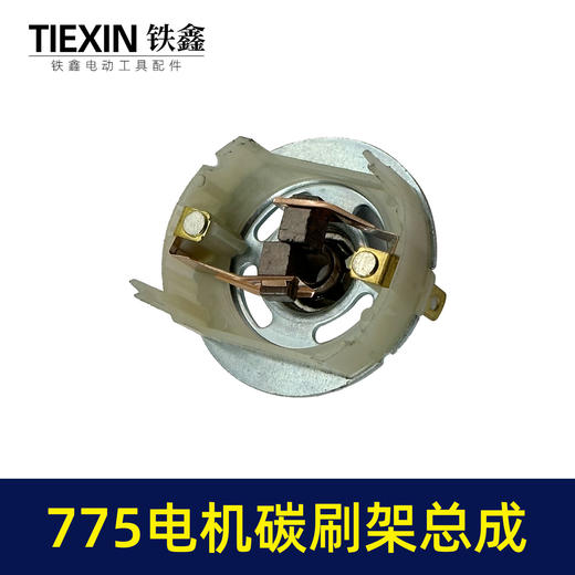 【货号02153】配大艺德力西775电机碳刷架总成通用型7系电机电刷锂电扳充电钻碳刷架 商品图5