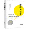 金融法精要(许多奇) 商品缩略图0