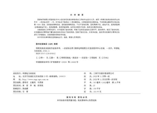 特高压换流站验收作业指导书 一次设备分册 商品图3