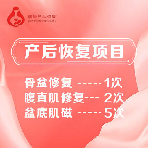 馨颖产后恢复套餐1 商品图0