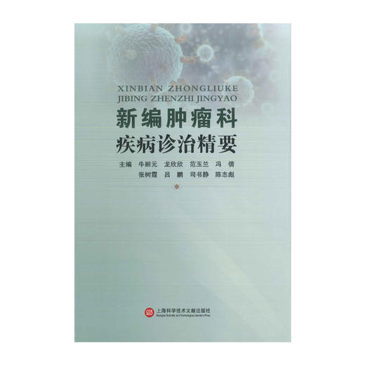 新编肿瘤科疾病诊治精要 商品图2