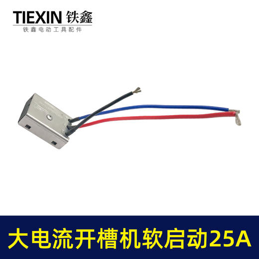 【货号00778】大电流25A开槽机软启动65电镐350钢材机软启动开关启动器 商品图7