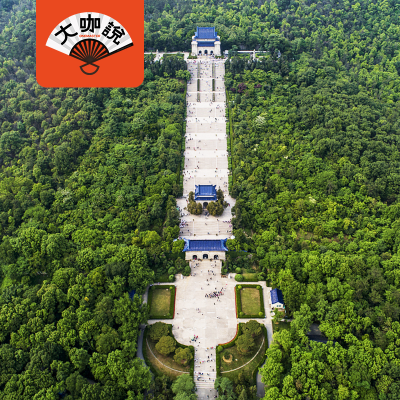 天下为公丨南京·中山陵讲解【大咖说®】