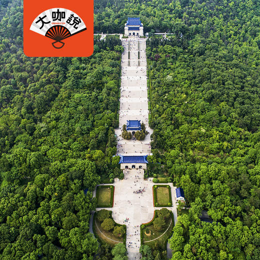 天下为公丨南京·中山陵讲解【大咖说®】 商品图0