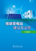 低碳变电站建设及运营（技术篇） 商品缩略图1