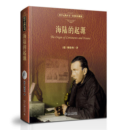 海陆的起源（彩图珍藏版） 【德】魏格纳 著  李旭旦 译 北京大学出版社 商品图1