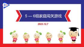 S2-2023.12.7     5-6岁组家庭闯关游戏