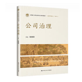 公司治理（新编21世纪研究生系列教材·工商管理硕士（MBA））/ 陈德球