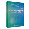 生物化学与分子生物学学习指导及习题集（第2版） 2023年12月配套教材 9787117355926 商品缩略图0