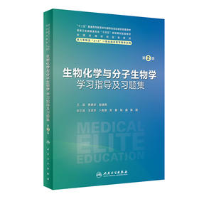 生物化学与分子生物学学习指导及习题集（第2版） 2023年12月配套教材 9787117355926