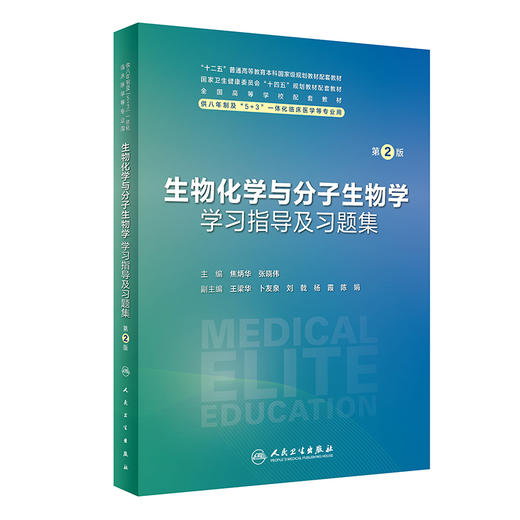 生物化学与分子生物学学习指导及习题集（第2版） 2023年12月配套教材 9787117355926 商品图0