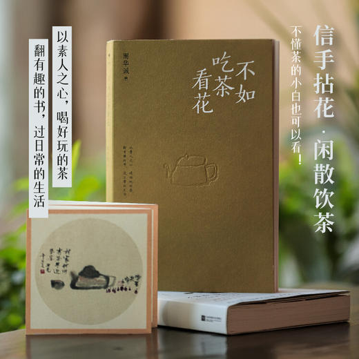 不如吃茶看花（不懂茶，懂生活。无心乃欢喜，无事是贵人。与其自寻烦恼，不如吃茶看花。中国人的美学生活方式，都可以从一杯茶开始。）(周华诚) 商品图2