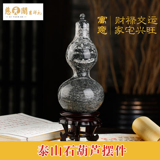 慈元阁定制泰山石宝葫芦摆件家居办公礼物 商品图2