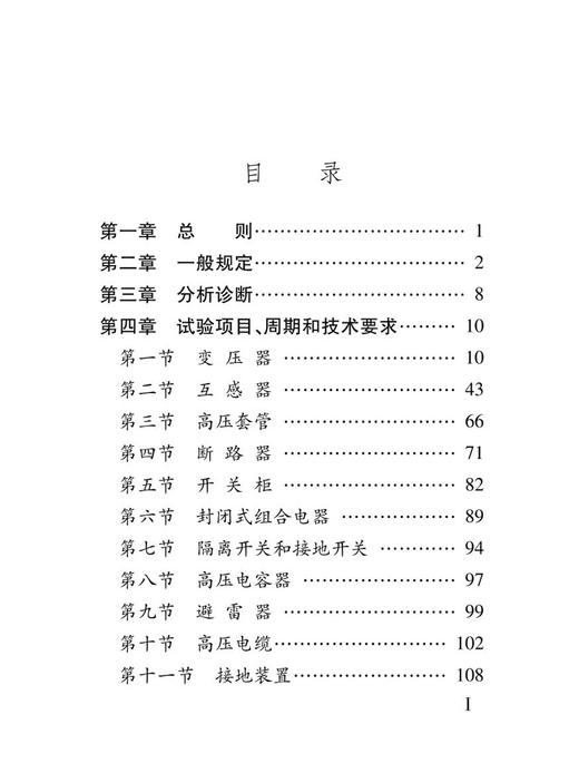 6871  铁路牵引变电所电气设备试验规则（TGGD 206—2023）（64开） 商品图2