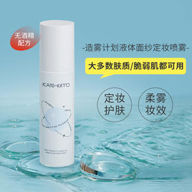 KATO造雾计划液体面纱定妆喷雾100ml