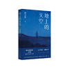 地上的天空（鲁迅文学奖得主钟求是最新中短篇小说集，人生九故事，程永新、徐则臣、班宇推荐）(钟求是  著 ) 商品缩略图0