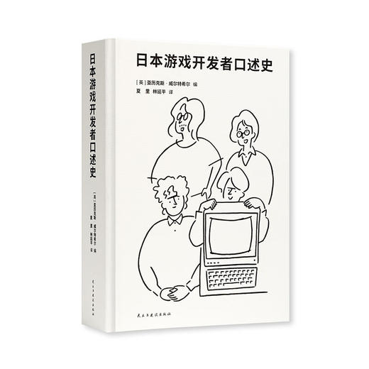 《日本游戏开发者口述史》一代游戏人的雄心与骄傲 御宅学 商品图0