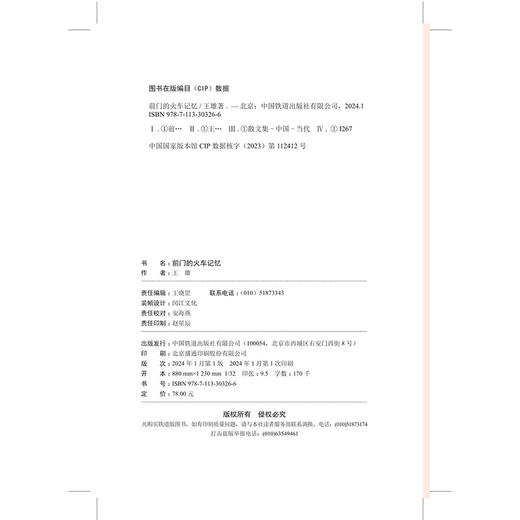 30326-6   前门的火车记忆 商品图1