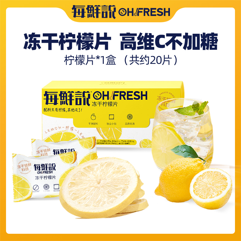 每鲜说冻干柠檬片泡水喝柠檬 不加糖纯柠檬片