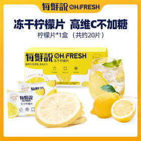 每鲜说冻干柠檬片泡水喝柠檬 不加糖纯柠檬片