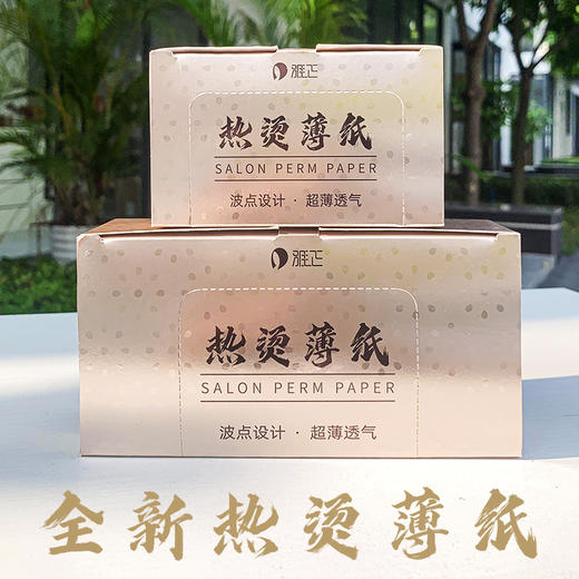 【新款】专业美发发型师工具热烫发薄棉纸（金色版） 商品图0