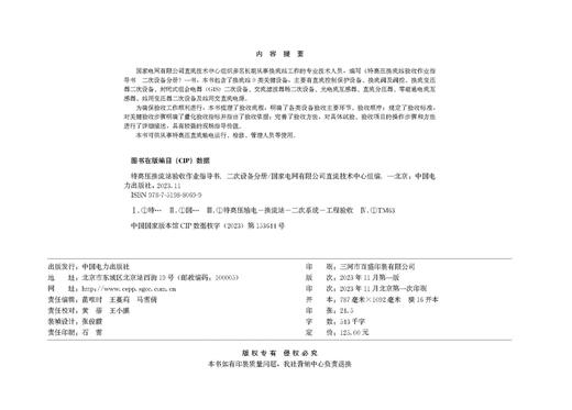 特高压换流站验收作业指导书 二次设备分册 商品图3