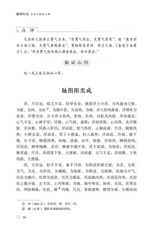 脉理存真点评与临证心得 邓月娥 主编 中医脉学名著名家点评与临证心得丛书 古籍原文点评临证心得 中国医药科技出版9787521440935 商品图4