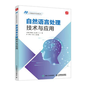 自然语言处理技术与应用 人工智能机器学习深度学习神经网络Python计算机网络技术书籍