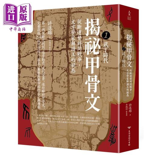 【中商原版】揭秘甲骨文 从断运势到问战争 文字学家解读王的疑惑 港台原版 许进雄 李佩瑜 台湾商务印书馆 商品图1