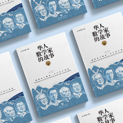 《华人数学家的故事》 商品图2