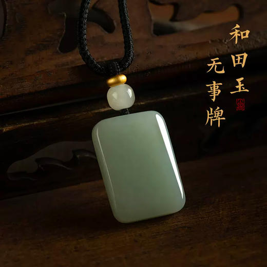 天然和田玉晴水平安无事牌 商品图0
