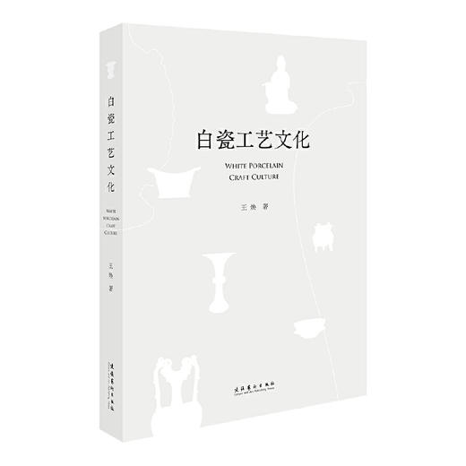 白瓷工艺文化(王焕) 商品图0