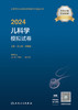 2024儿科学模拟试卷 2023年12月考试书 9787117353700 商品缩略图1