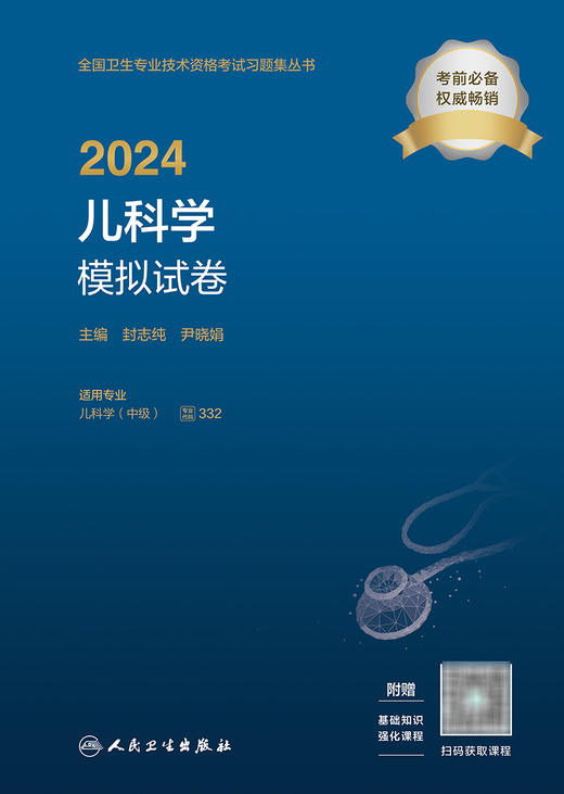 2024儿科学模拟试卷 2023年12月考试书 9787117353700 商品图1