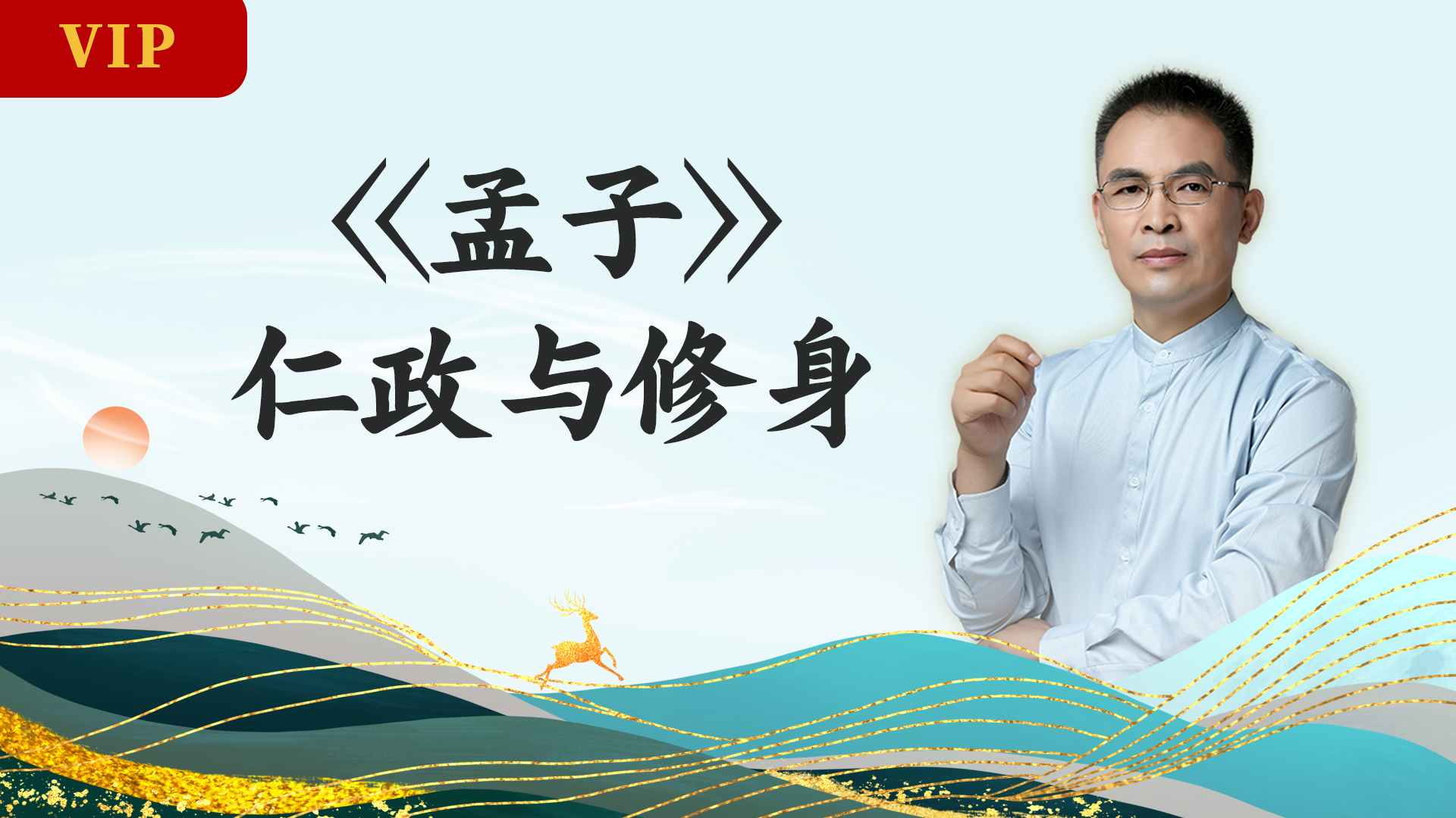 郭继承 |视频|《孟子》——仁政与修身