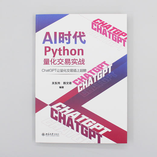 AI时代Python量化交易实战：ChatGPT让量化交易插上翅膀 关东升 韩文锋 编著 北京大学出版社 商品图2