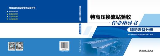 特高压换流站验收作业指导书 辅助设备分册 商品图2