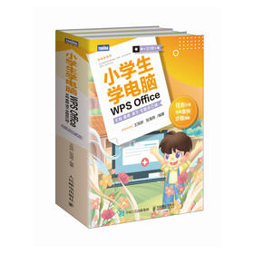 小学生学电脑WPS Office 文档表格演示全能自己做 小学生学电脑入门到精通excel书籍ppt制作教程