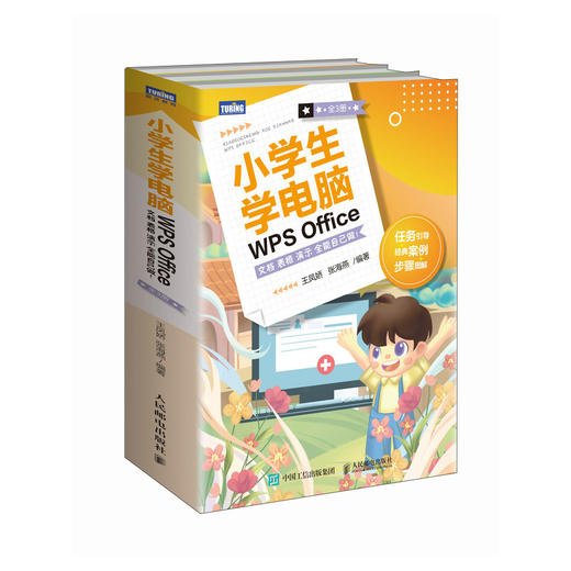 小学生学电脑WPS Office 文档表格演示全能自己做 小学生学电脑入门到精通excel书籍ppt制作教程 商品图0